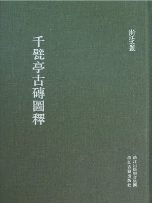 cover image of 浙江文丛：千甓亭古砖图释 (China ZheJiang Culture Series:Graphical Interpretation of Thousands Bricks Pavilion )